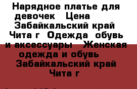 Нарядное платье для девочек › Цена ­ 400 - Забайкальский край, Чита г. Одежда, обувь и аксессуары » Женская одежда и обувь   . Забайкальский край,Чита г.